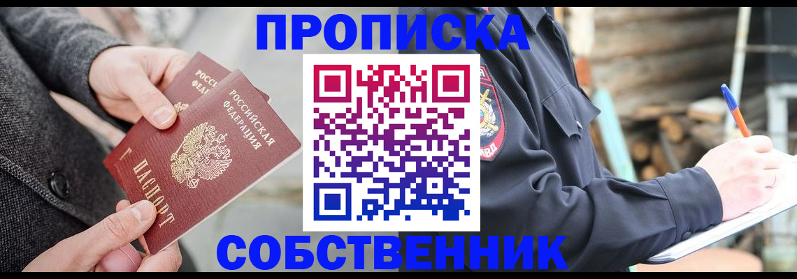 прописка в Воскресенске